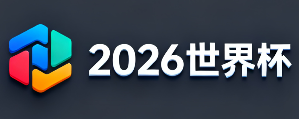 2026世界杯